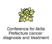 Conference for Akita Prefecture cancer diagnosis and treatment