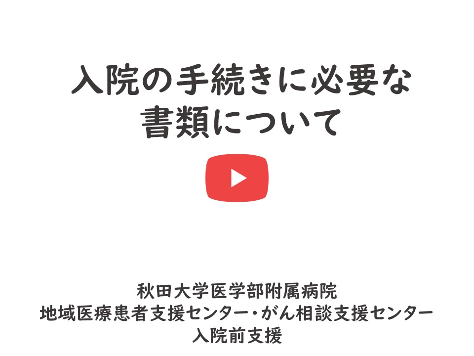 「入院時に必要な書類の説明」