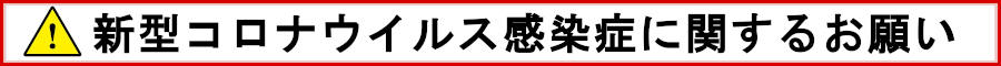 新型コロナウイルス感染症に関するお願い