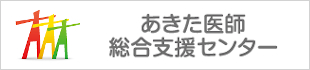 あきた医師総合支援センター