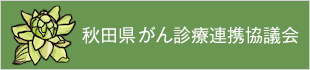 秋田県がん診療連携協議会
