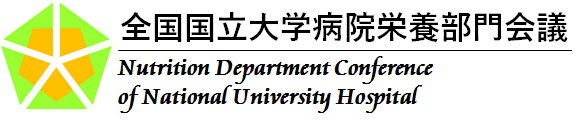 国立大学病院栄養部門会議
