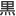 黒