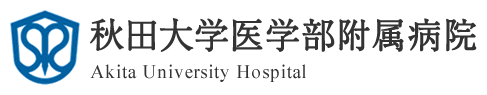 秋田大学医学部附属病院