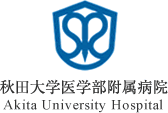 秋田大学医学部附属病院
