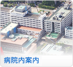病院内案内