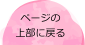 ページの上部に戻る