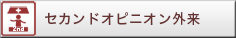 セカンドオピニオン外来