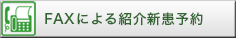 FAXによる紹介患者予約