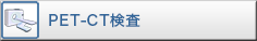 PET-CT検査