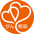 がん相談ロゴ