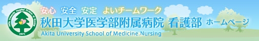 秋田大学医学部附属病院 看護部ホームページ