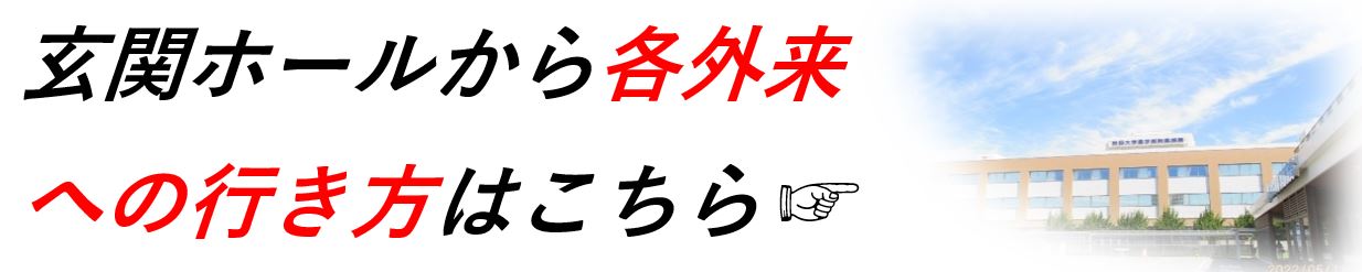 各外来への行き方